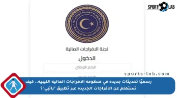 رسميًا تحديثات جديدة في منظومة الإفراجات المالية الليبية.. كيف تستعلم عن الإفراجات الجديدة عبر تطبيق “راتبي”؟